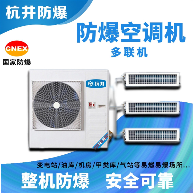 防爆電站變電所機(jī)房用空調(diào)-斷電記憶防爆空調(diào)