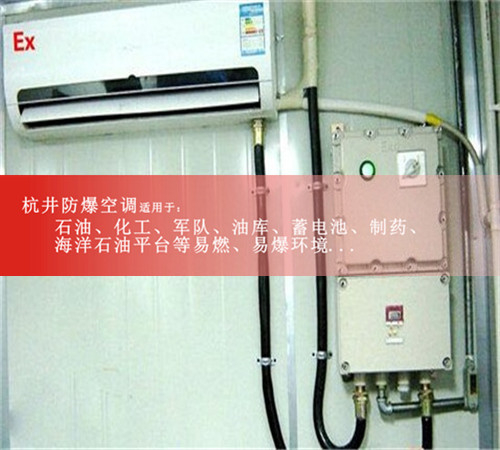 BHKG12Ex五匹供電局特種防爆空調(diào)現(xiàn)場(chǎng)安裝圖